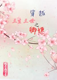 穿越三生三世之卿婕