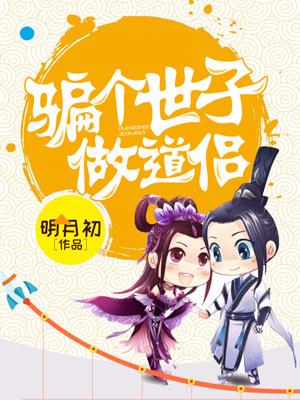 騙個世子做道侶