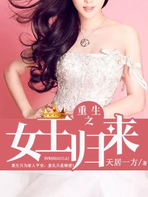 重生之女王歸來