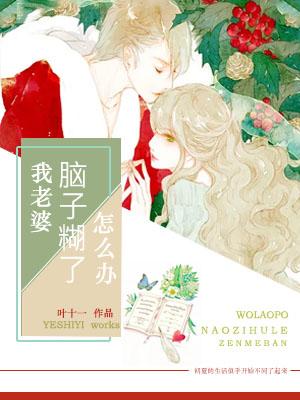 我老婆腦子糊了怎麽辦