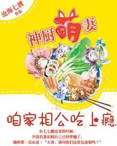 神廚萌妻：咱家相公吃上瘾