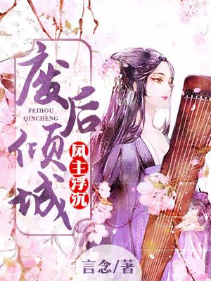 鳳主浮沉：廢後傾城