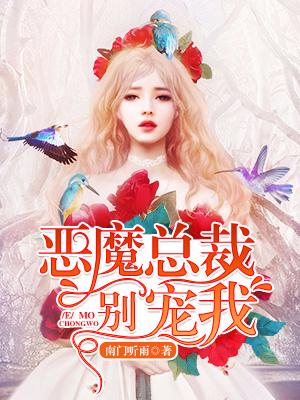 惡魔總裁別寵我