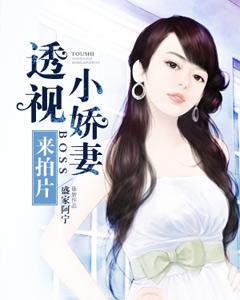 透視小嬌妻，BOSS來拍片