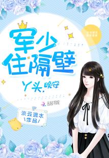 軍少住隔壁：丫頭，晚安