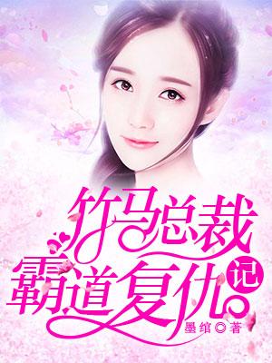 竹馬總裁霸道複仇記