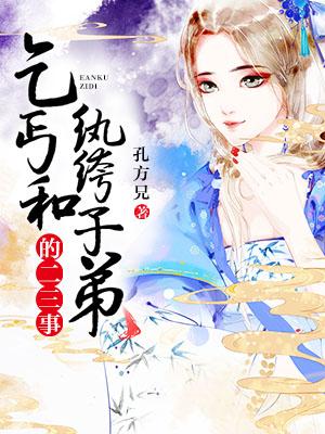 乞丐與纨绔子弟的二三事