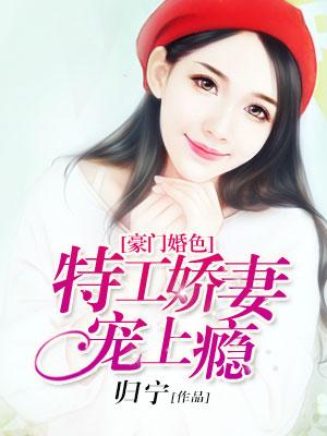 豪門婚色：特工嬌妻寵上瘾