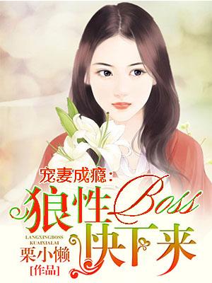 寵妻成瘾：狼性boss快下來