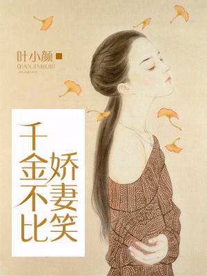 千金不比嬌妻笑