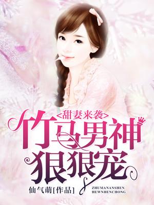 甜妻來襲：竹馬男神狠狠寵