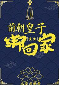 前朝皇子綁回家（重生）