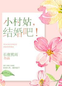 小村姑，結婚吧！