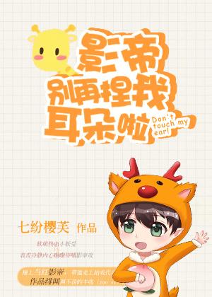 影帝別再捏我耳朵啦