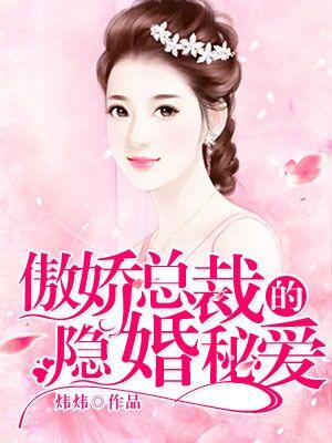 傲嬌總裁的隐婚秘愛