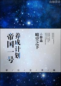 帝國一號養成計劃