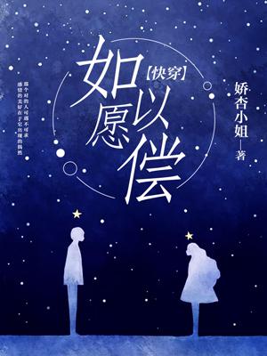 快穿：如願以償