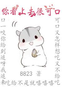 你看上去很可口