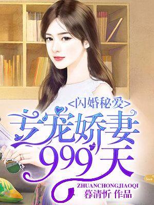 閃婚秘愛：專寵嬌妻999天