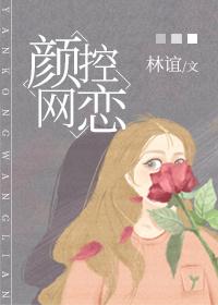 顏控網戀