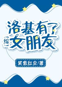 洛基有了女朋友