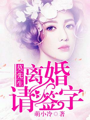 莫先生，離婚請簽字