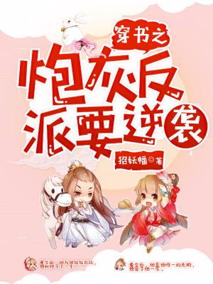 穿書之炮灰反派要逆襲