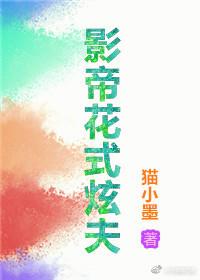 影帝花式炫夫