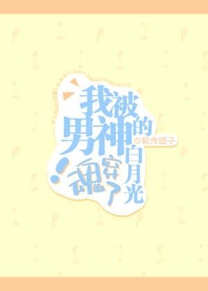 我被男神的白月光魂穿了！