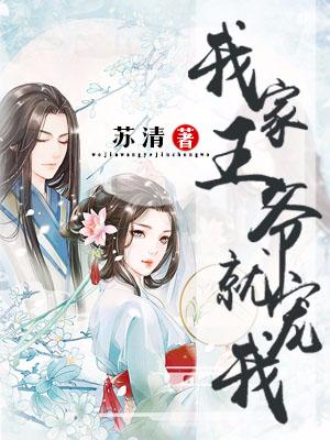 我家王爺就寵我
