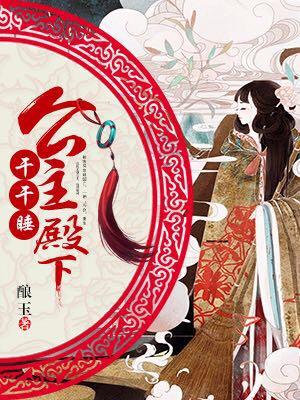 公主殿下千千睡