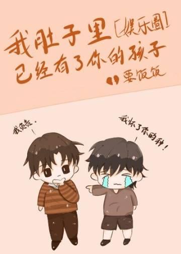 我肚子裏已經有了你的孩子[娛樂圈]