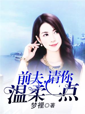 前夫，請你溫柔一點