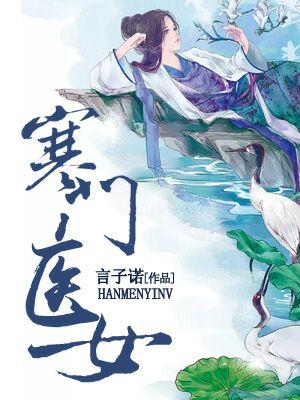 寒門醫女