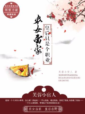 農女當家：皇後只是個職業