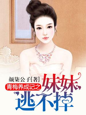青梅養成記之妹妹逃不掉