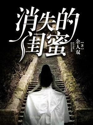消失的閨蜜