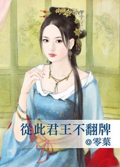 從此君王不翻牌