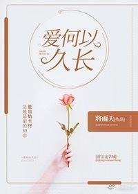 愛何以久長[娛樂圈]