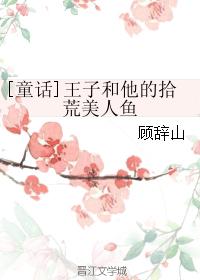 [童話]王子和他的拾荒美人魚