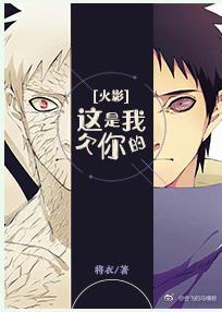 [火影]這是我欠你的