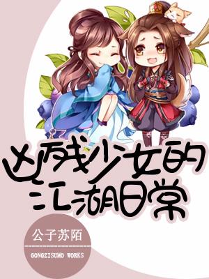 兇殘少女的江湖日常