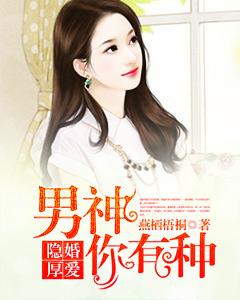 隐婚厚愛：男神你有種！
