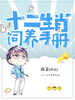 十二生肖飼養手冊