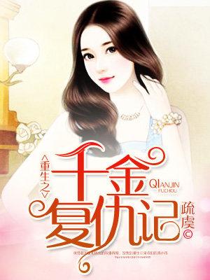 重生之千金複仇記