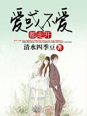 愛或不愛都走開