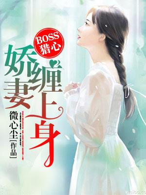 BOSS獵心：嬌妻纏上身