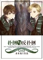 HP撲倒與反撲倒