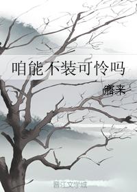 咱能不裝可憐嗎