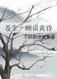 蒼生一顧誤黃昏